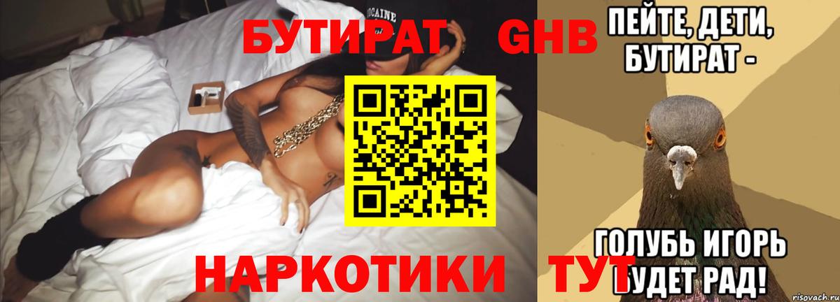 Ачинск  БУТИРАТ 1.4BDO  Бутират  Вход с VPN 