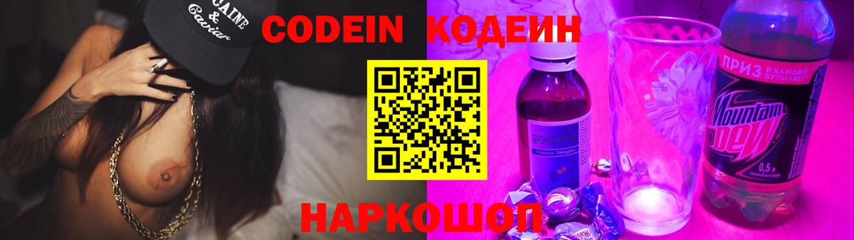 Кодеин Purple Drank  Вход с VPN  Кодеин Purple Drank  Ачинск 
